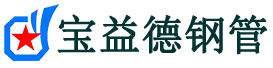 黄南声测管,源头声测管厂家,黄南声测管供应价格-宝益德钢管
